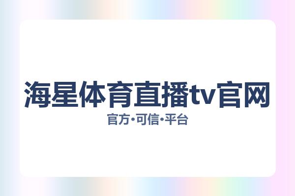 海星体育直播tv官网