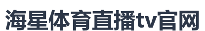 海星体育直播tv官网